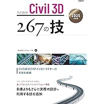 Autodesk Civil 3D 267の技 2025対応版 | 一般社団法人Civilユーザ会